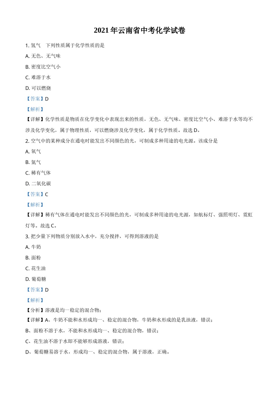 精品解析：云南省2021年中考化学试题（解析版）.doc_第1页