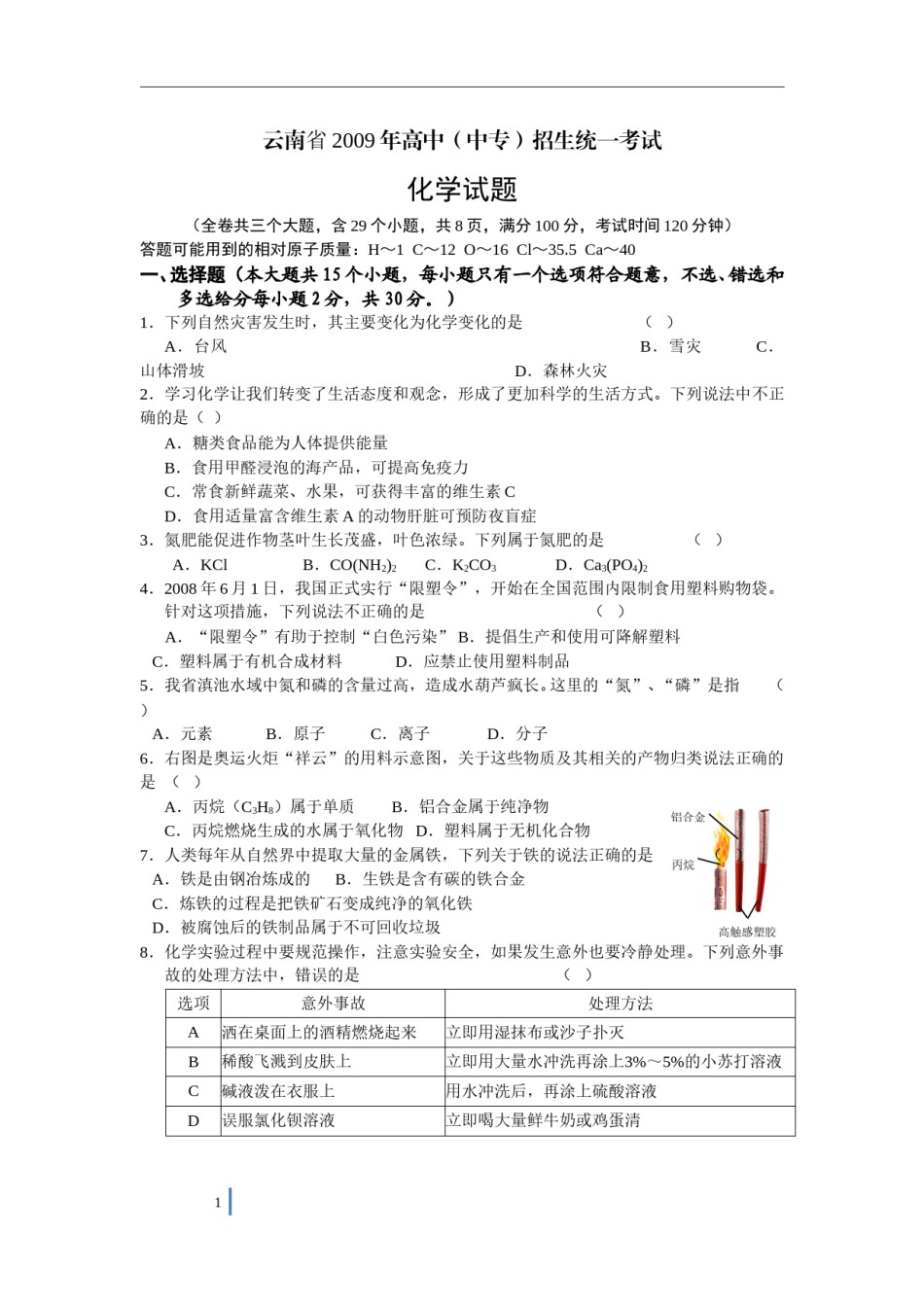 2009年云南省昆明市中考化学试题及答案(word).doc_第1页