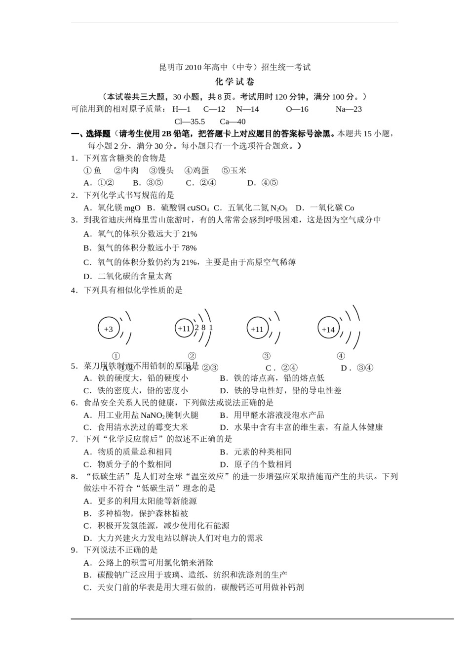 2010年云南省昆明市中考化学试题及答案(word).doc_第1页