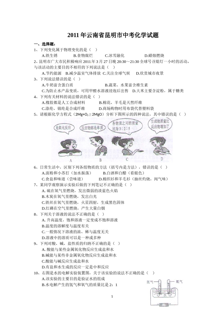 2011年云南省昆明市中考化学试题及答案(word).doc_第1页