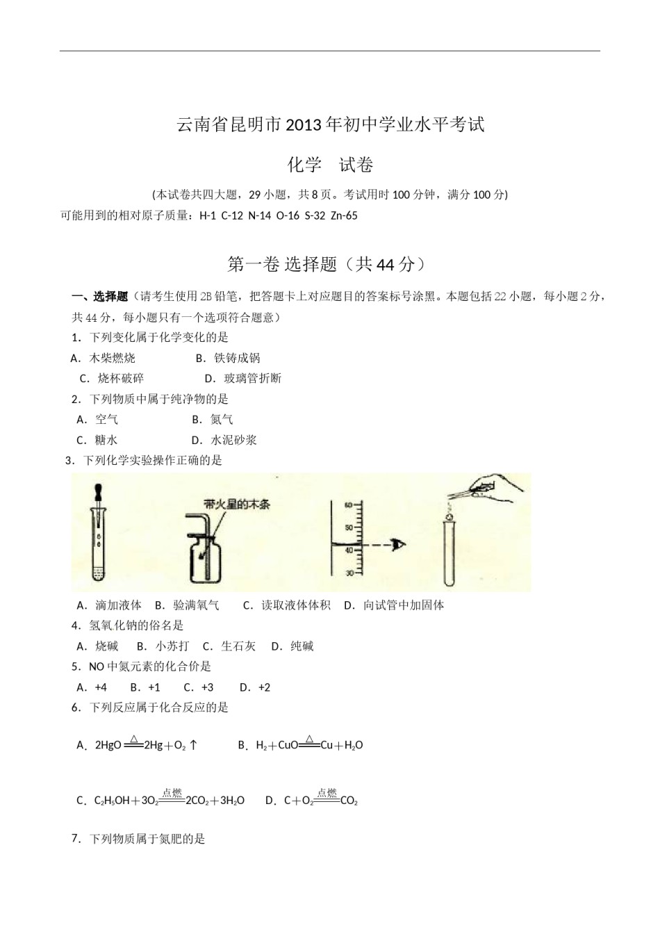 2013年云南省昆明市中考化学试题及答案(word).doc_第1页