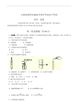 2013年云南省昆明市中考化学试题及答案(word).doc