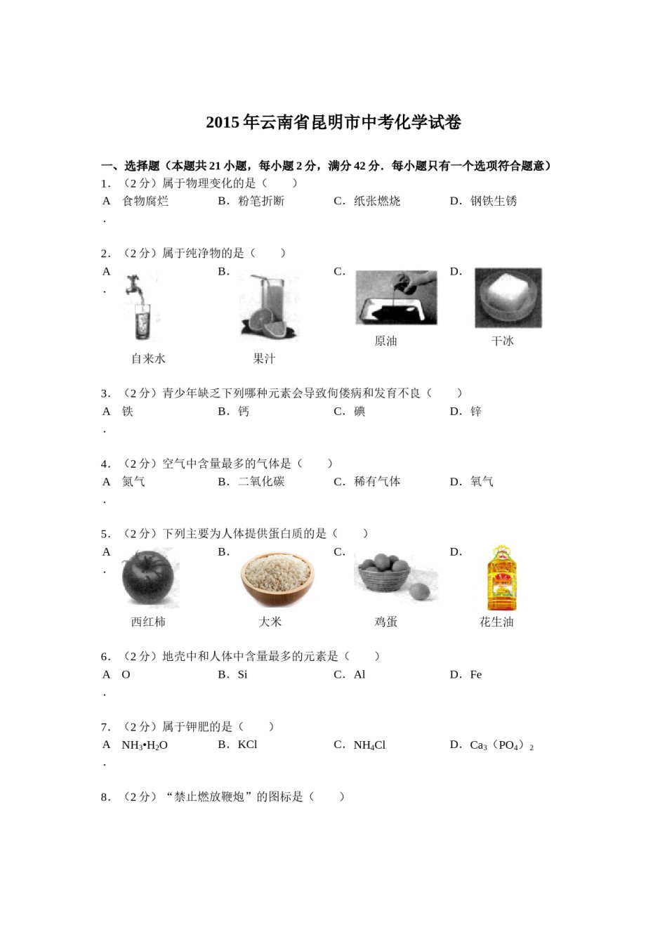 2015年云南省昆明市中考化学试题及答案(word).doc_第1页