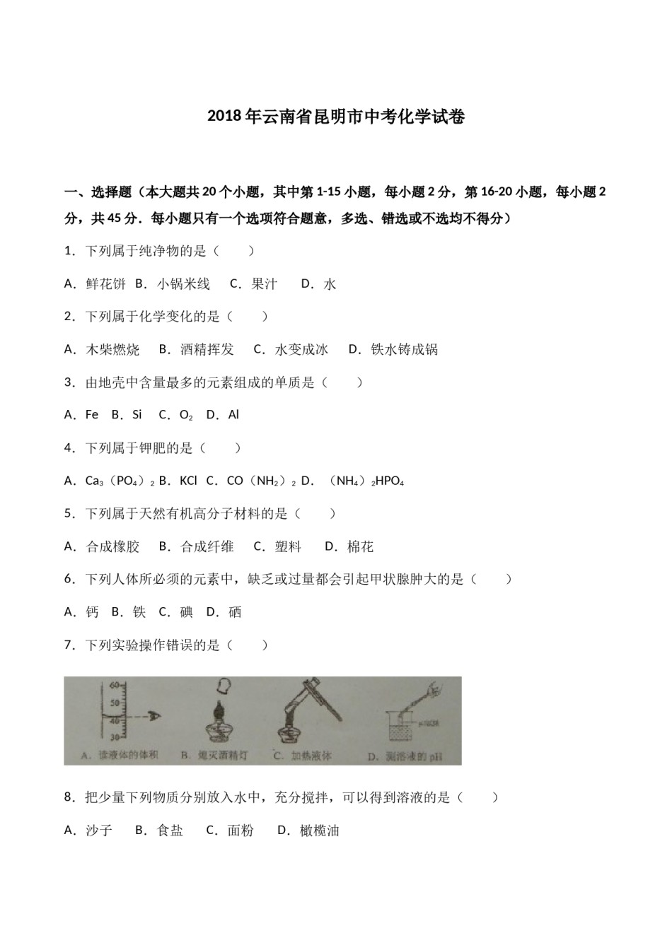 2018年云南省昆明市中考化学试题及答案(word).docx_第1页