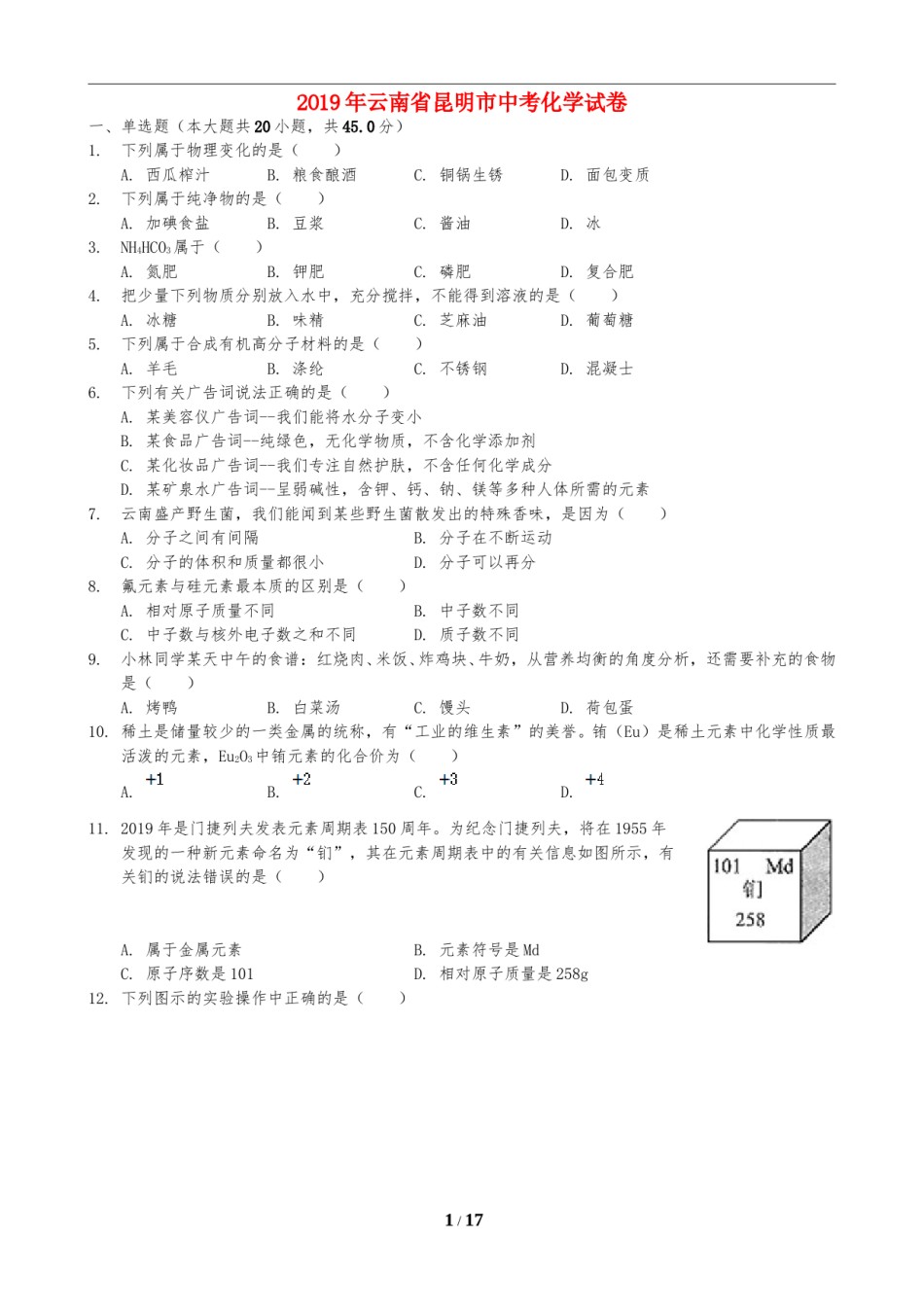 2019年云南省昆明市中考化学试题及答案(word).doc_第1页