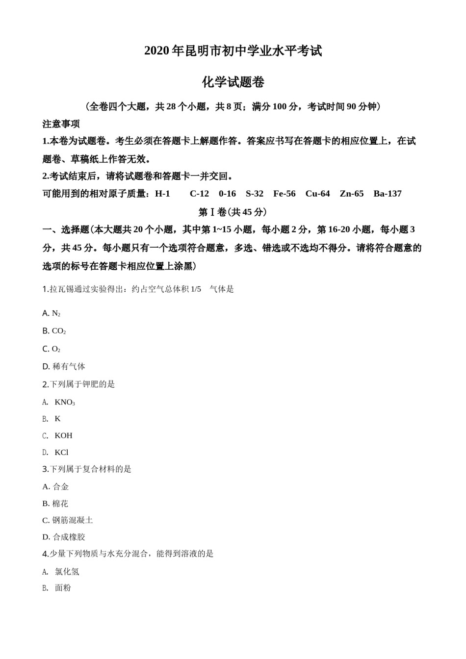 2020年云南省昆明市中考化学试题及答案(word).doc_第1页