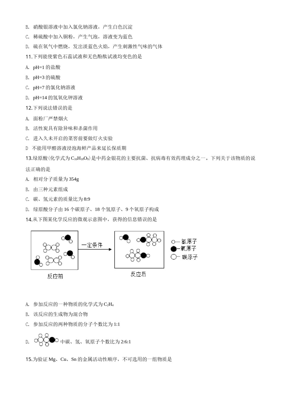 2020年云南省昆明市中考化学试题及答案(word).doc_第3页