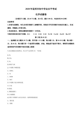 2020年云南省昆明市中考化学试题及答案(word).doc