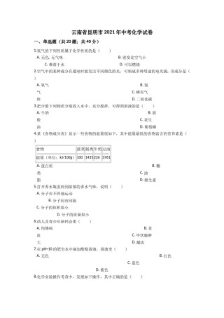 2021年云南省昆明市中考化学试题及答案(word).doc