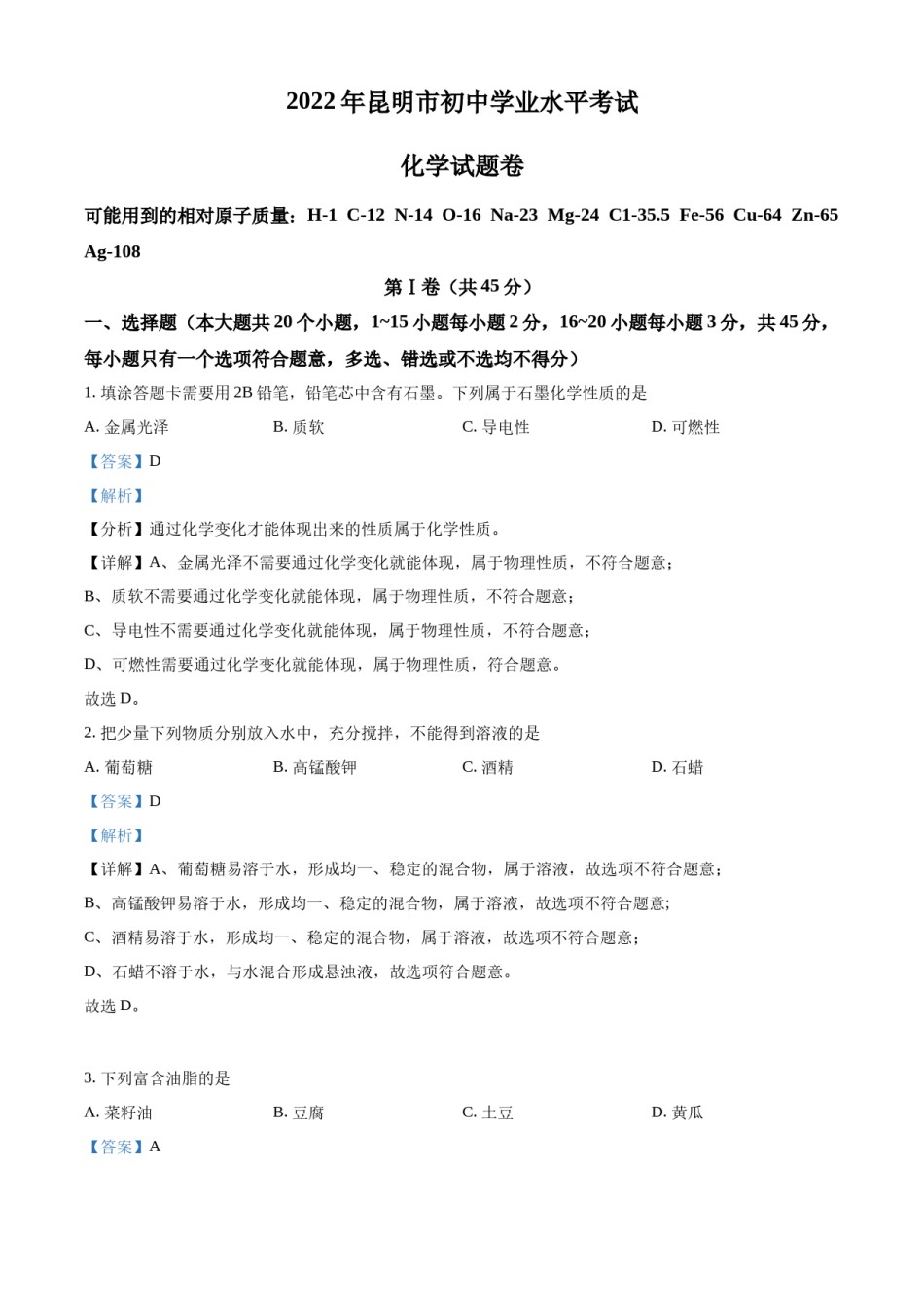 精品解析：2022年云南省昆明市中考化学真题（解析版）.docx_第1页