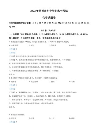 精品解析：2022年云南省昆明市中考化学真题（解析版）.docx