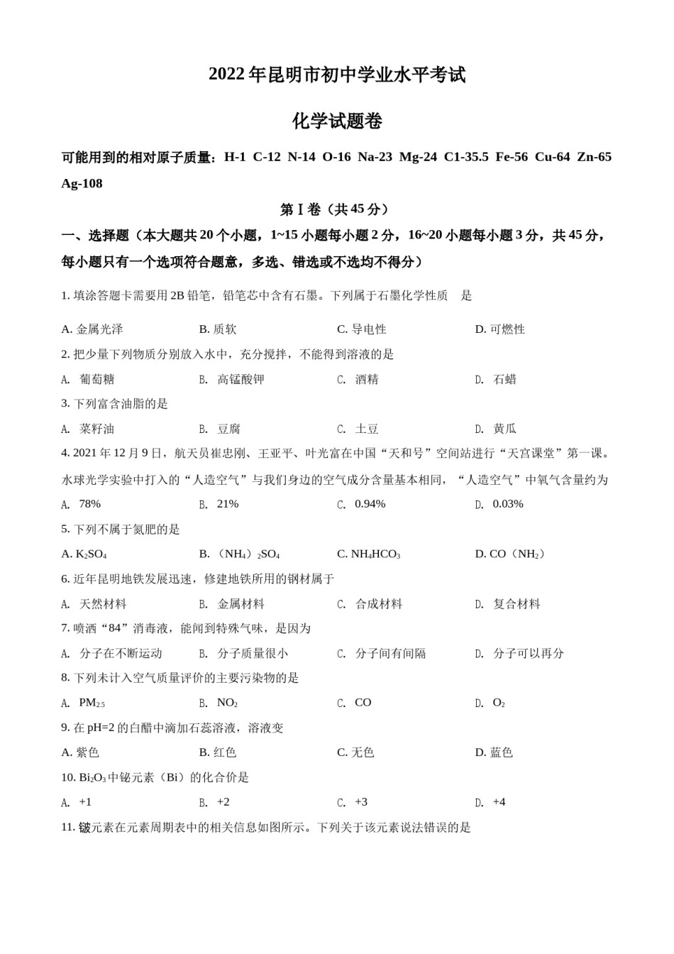 精品解析：2022年云南省昆明市中考化学真题（原卷版）.docx_第1页