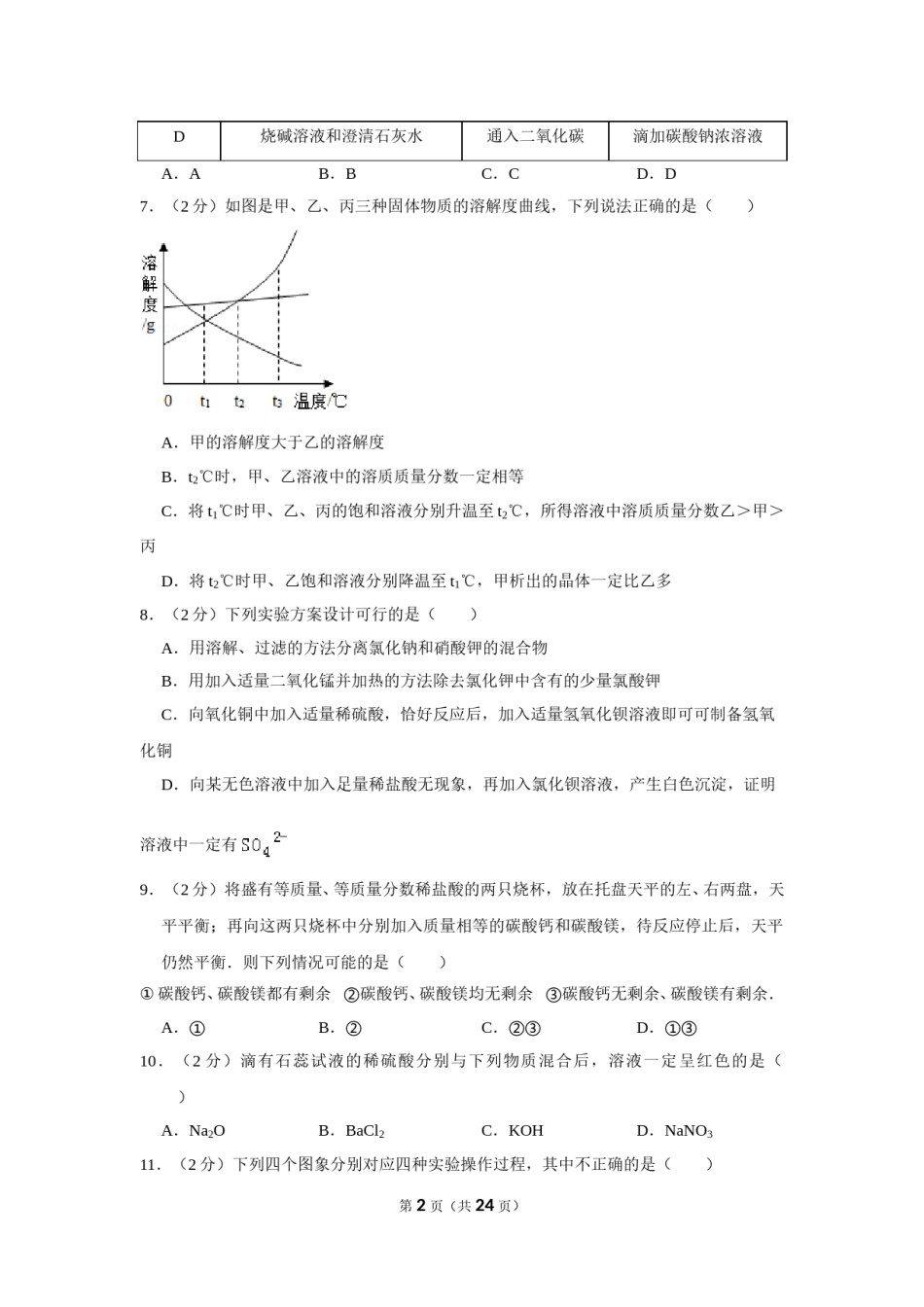 2012年内蒙古包头市中考化学试卷（含解析版）.doc_第2页
