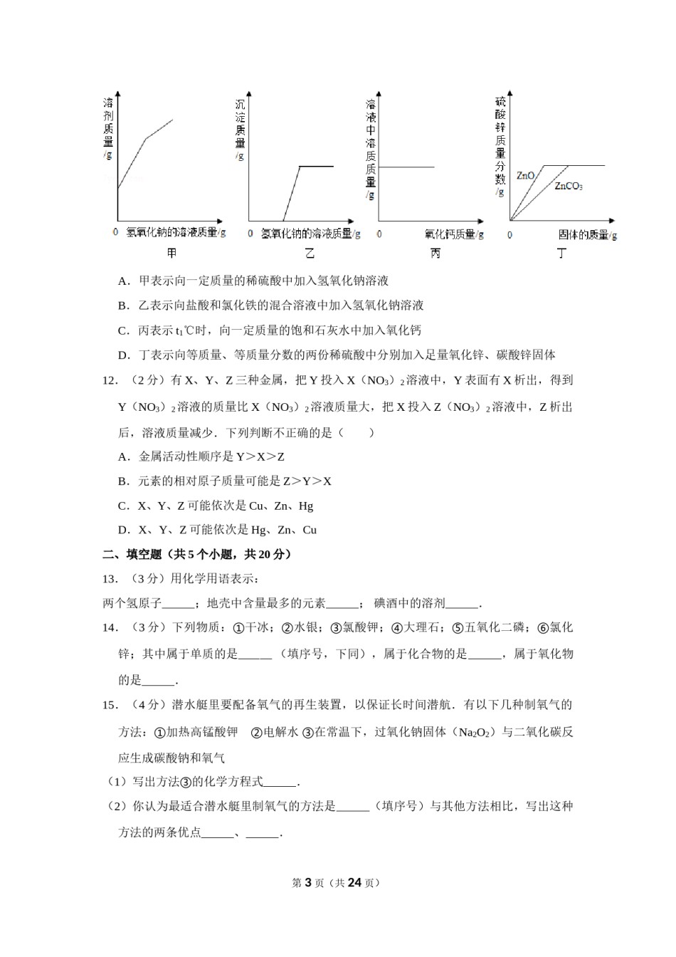 2012年内蒙古包头市中考化学试卷（含解析版）.doc_第3页