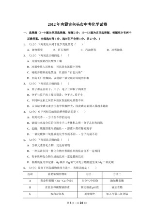 2012年内蒙古包头市中考化学试卷（含解析版）.doc