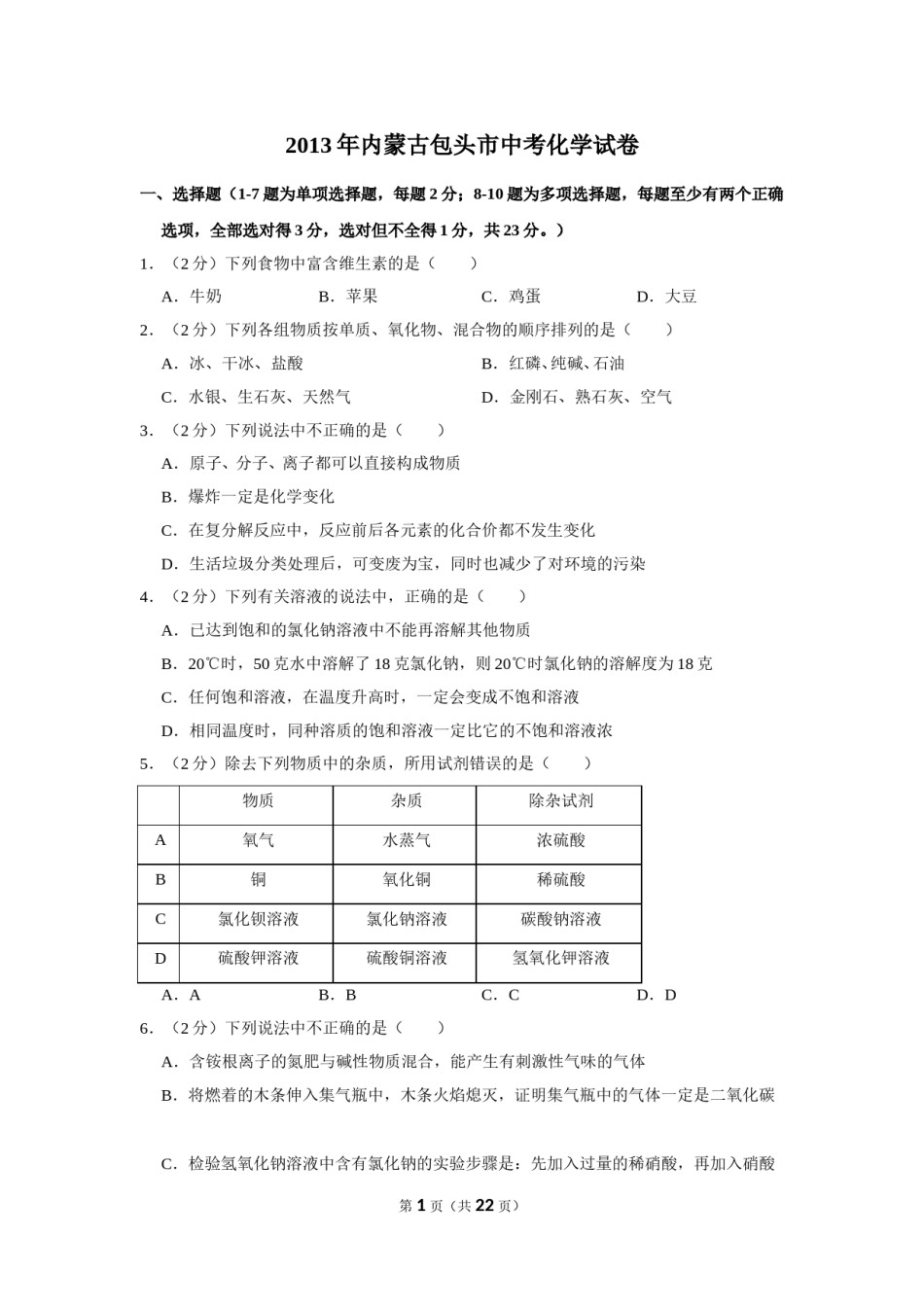 2013年内蒙古包头市中考化学试卷（含解析版）.doc_第1页