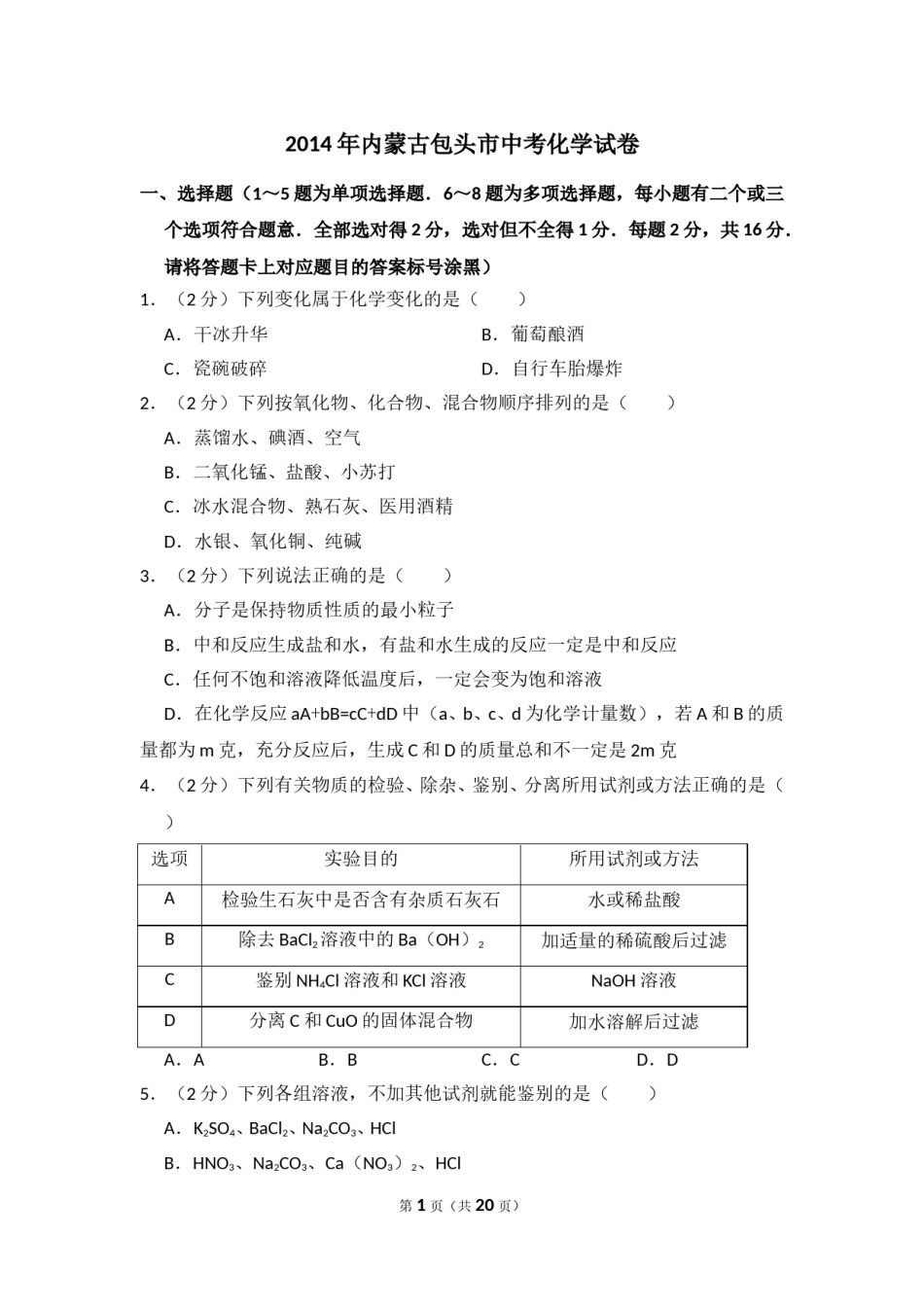 2014年内蒙古包头市中考化学试卷（含解析版）.doc_第1页