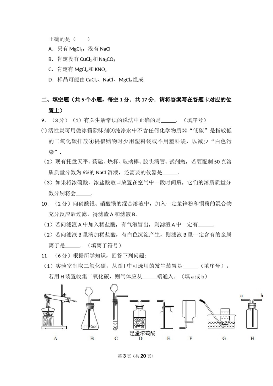 2014年内蒙古包头市中考化学试卷（含解析版）.doc_第3页