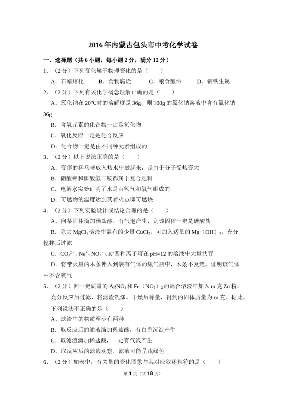 2016年内蒙古包头市中考化学试卷（含解析版）.doc_第1页