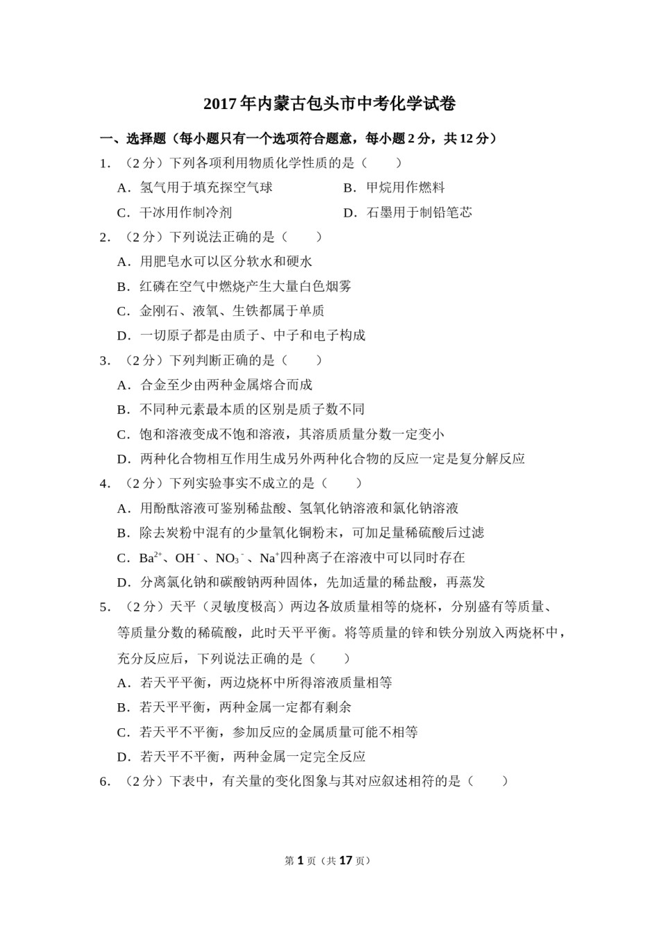 2017年内蒙古包头市中考化学试卷（含解析版）.doc_第1页