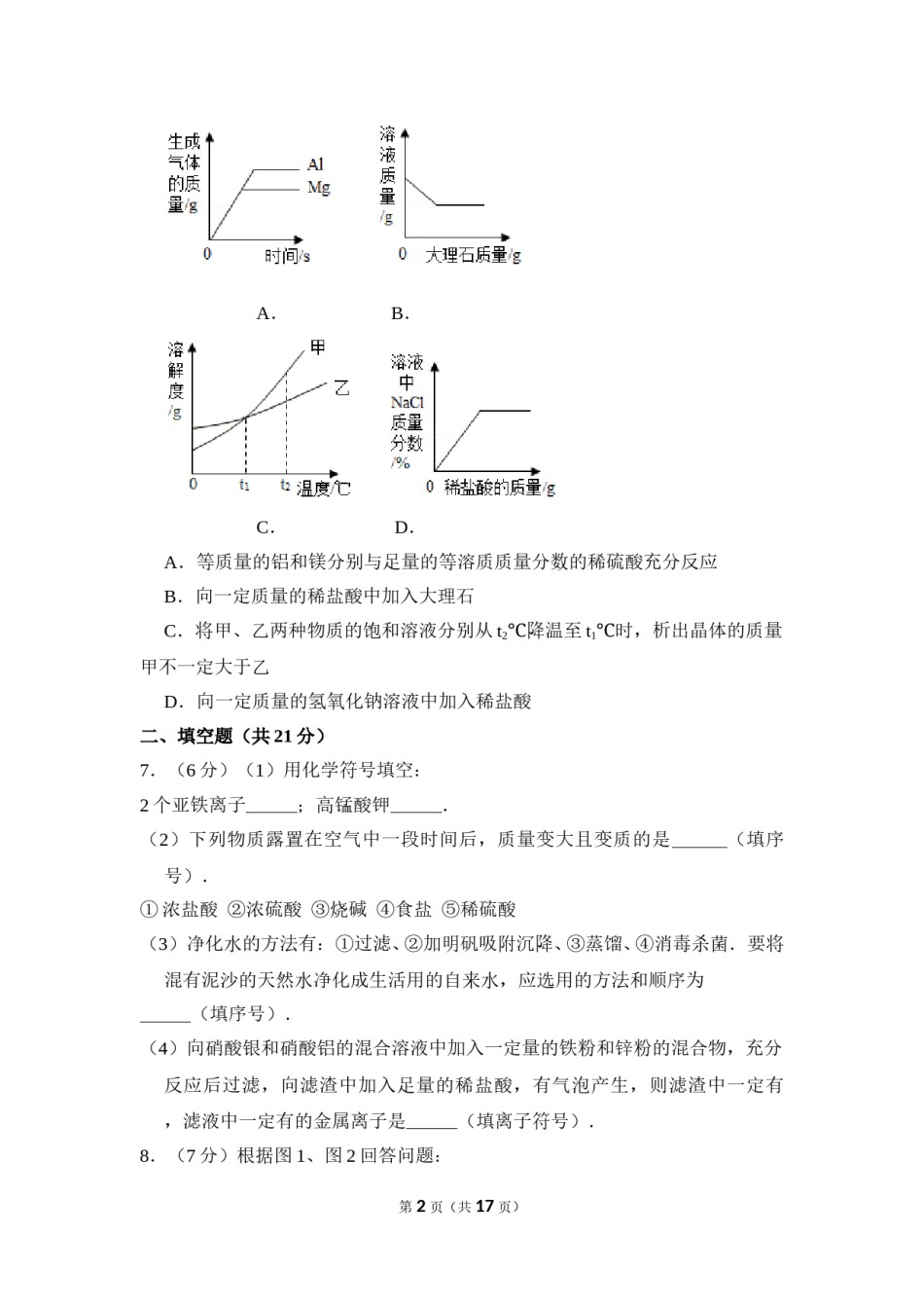 2017年内蒙古包头市中考化学试卷（含解析版）.doc_第2页