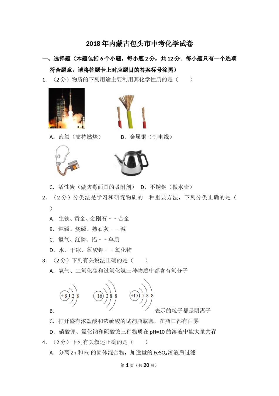 2018年内蒙古包头市中考化学试卷（含解析版）.doc_第1页