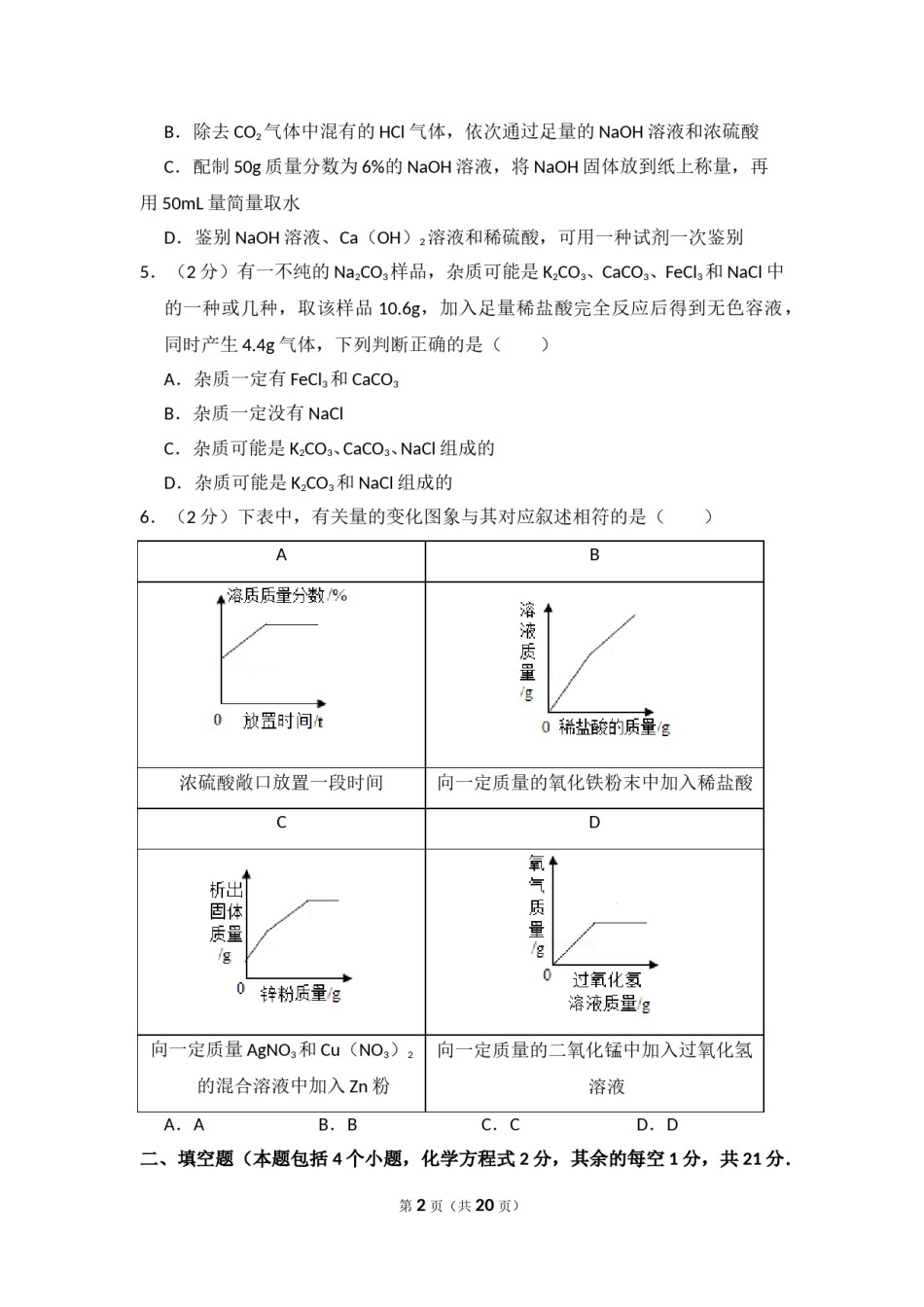 2018年内蒙古包头市中考化学试卷（含解析版）.doc_第2页