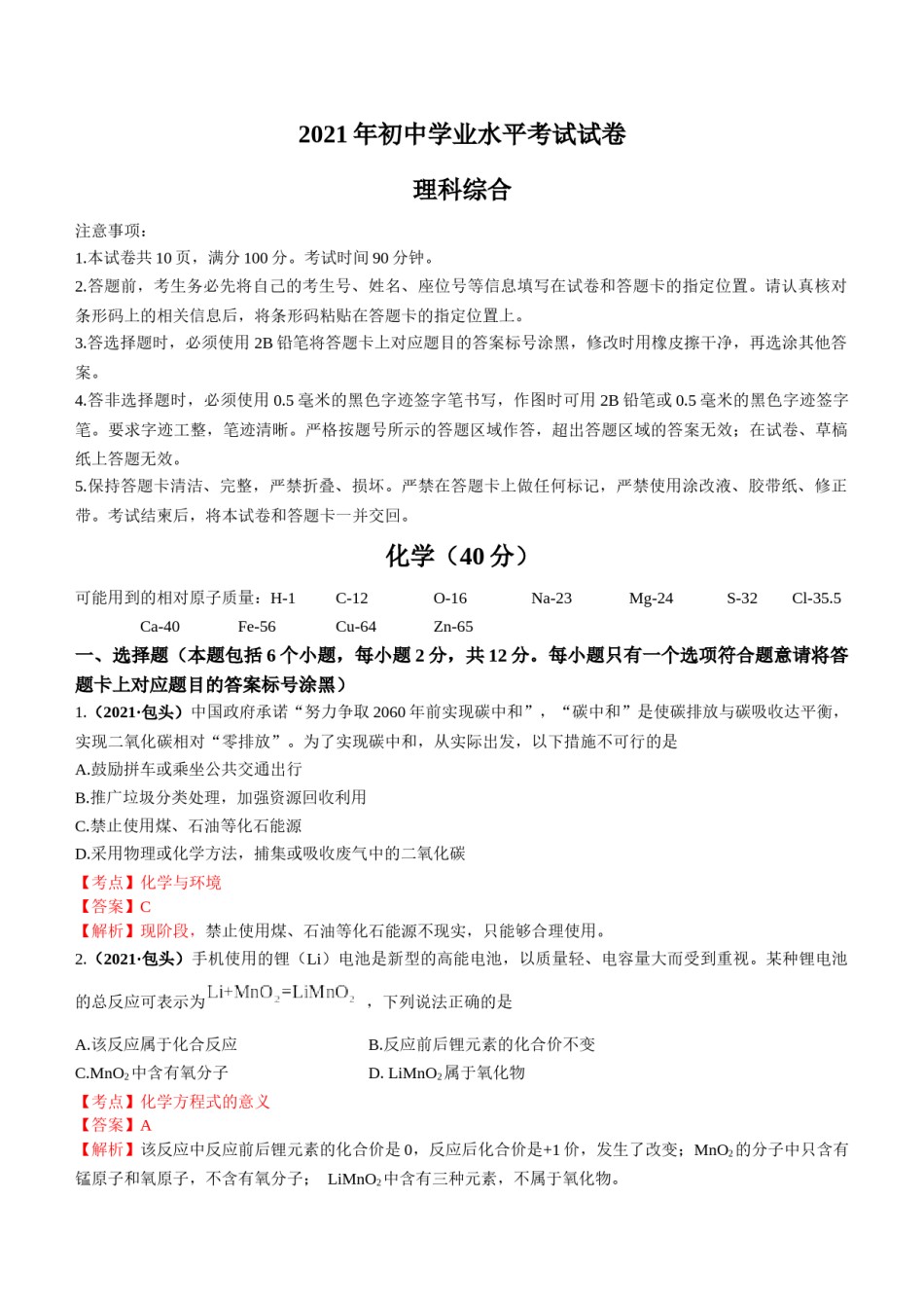 2021年内蒙古包头市中考化学真题答案.docx_第1页