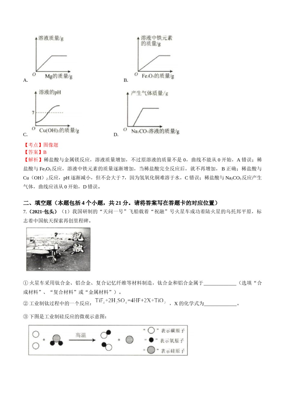 2021年内蒙古包头市中考化学真题答案.docx_第3页