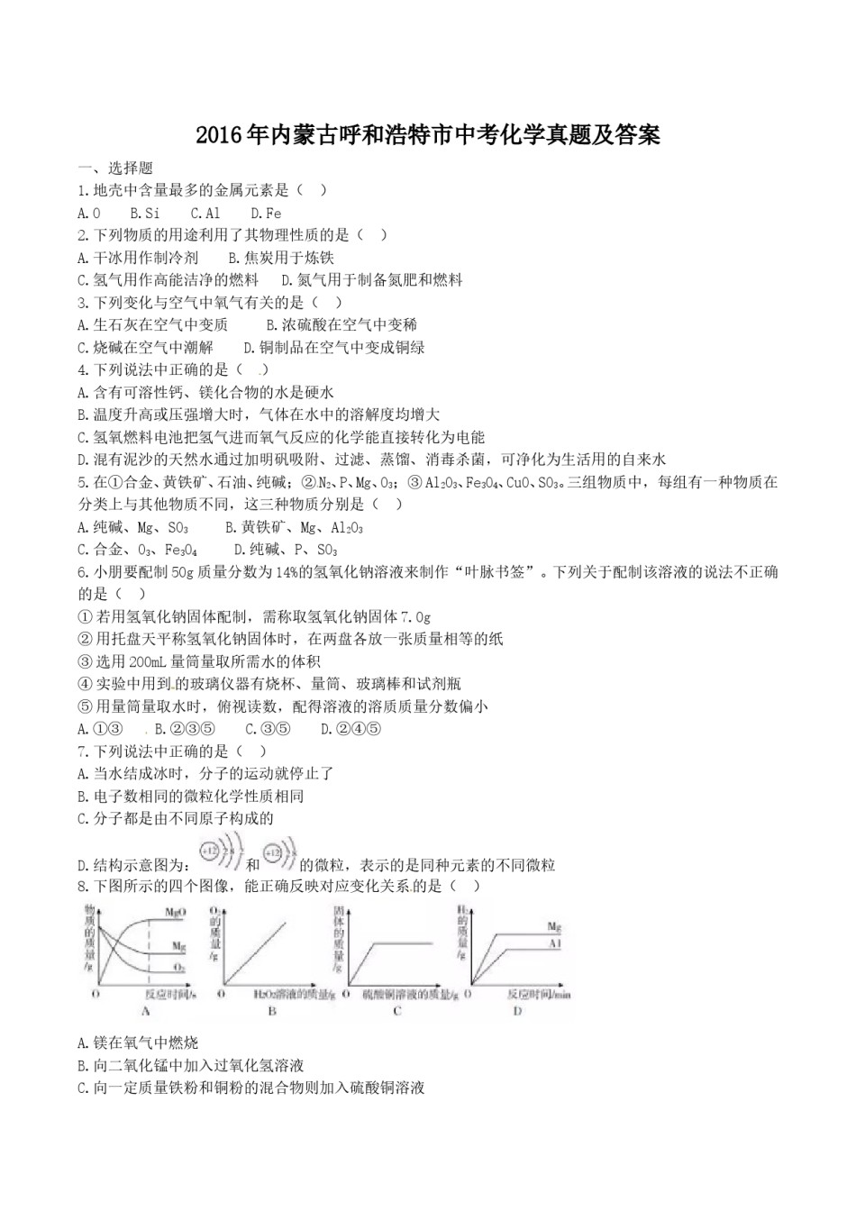 2016年内蒙古呼和浩特市中考化学真题及答案.doc_第1页