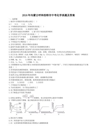 2016年内蒙古呼和浩特市中考化学真题及答案.doc