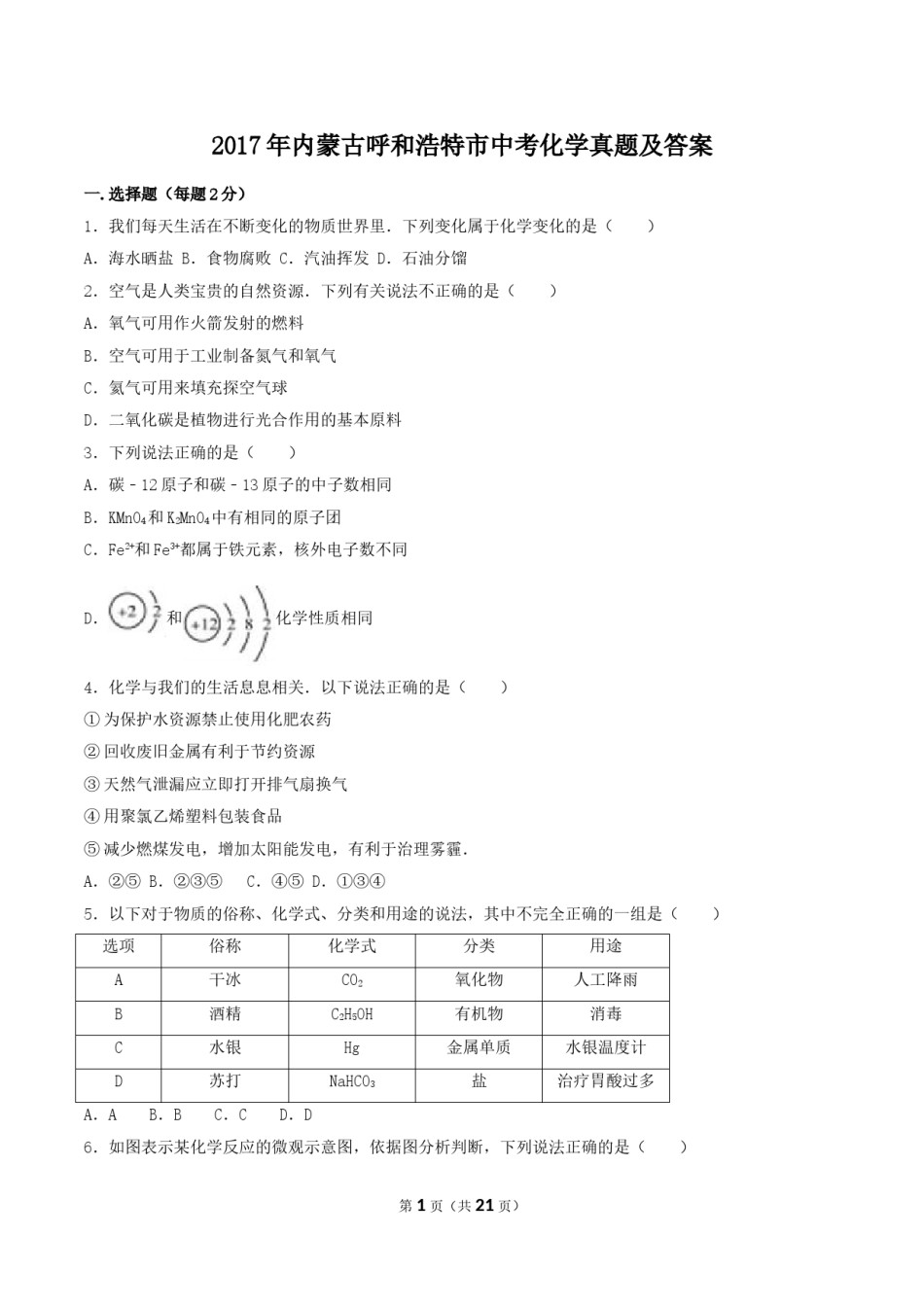 2017年内蒙古呼和浩特市中考化学真题及答案.doc_第1页