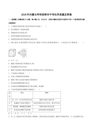 2018年内蒙古呼和浩特市中考化学真题及答案.doc