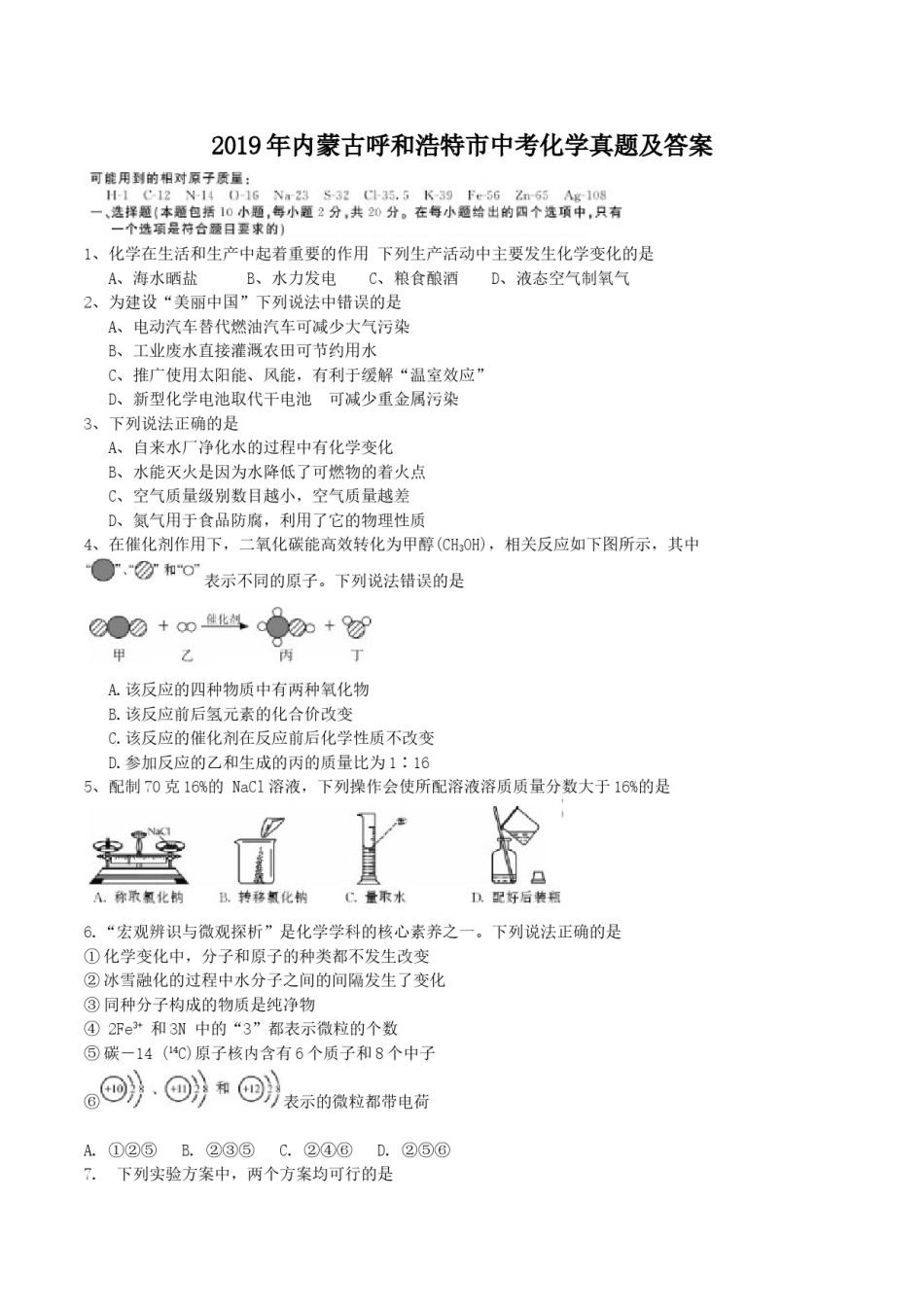 2019年内蒙古呼和浩特市中考化学真题及答案.doc_第1页