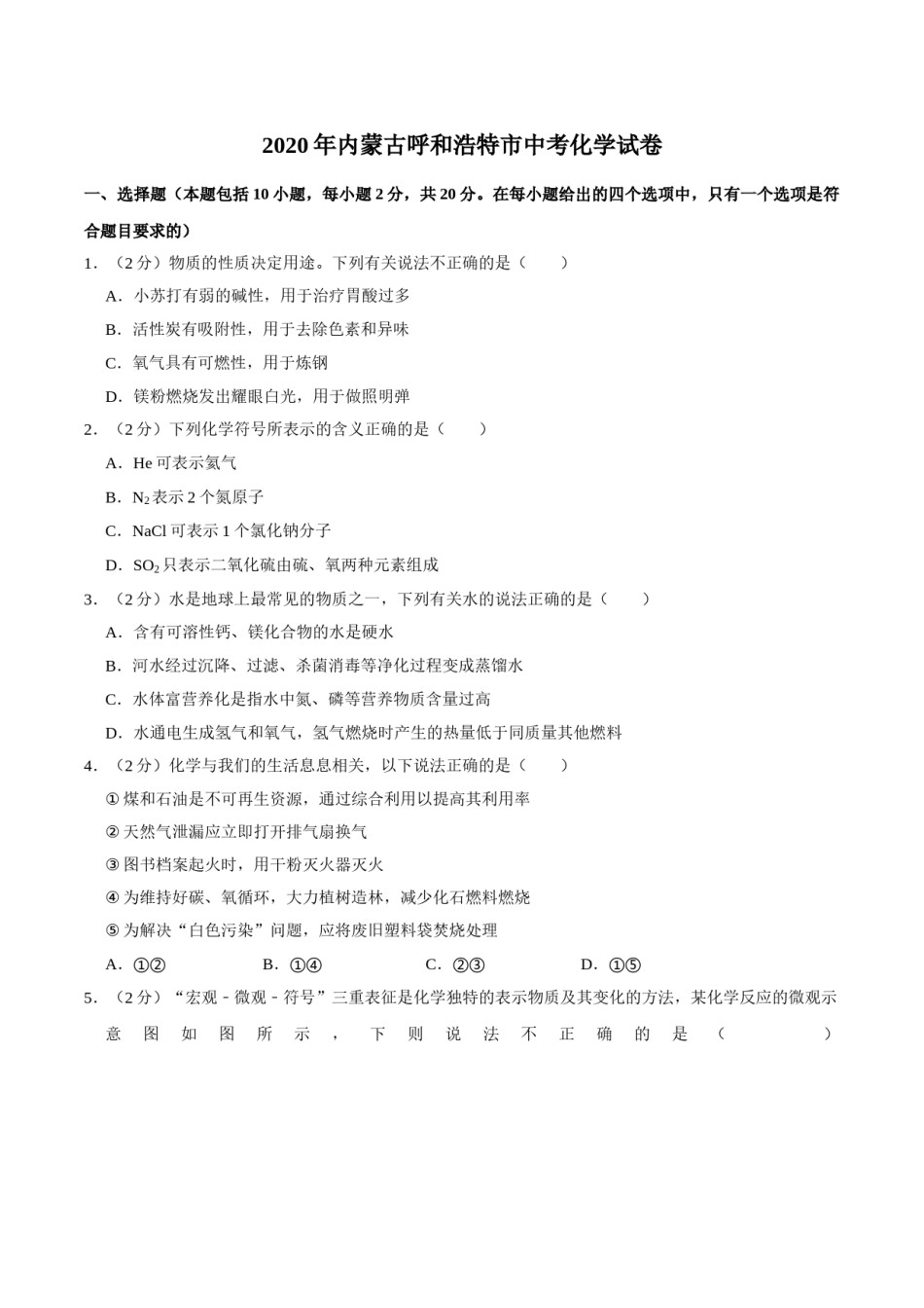 2020年内蒙古呼和浩特市中考化学试卷（word版，含解析）.doc_第1页