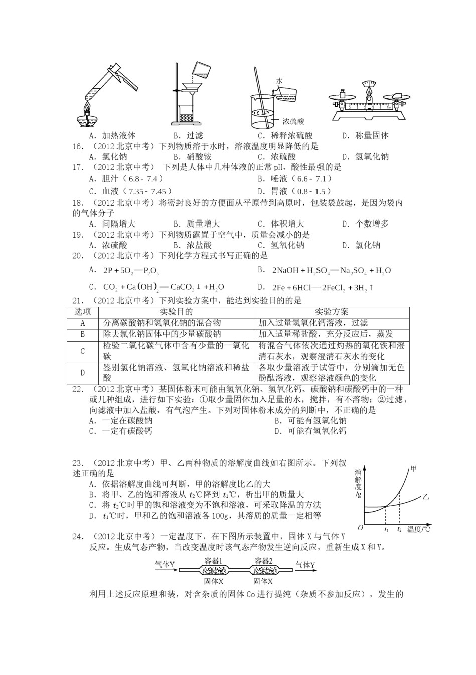 2012北京市中考化学真题及答案.doc_第2页