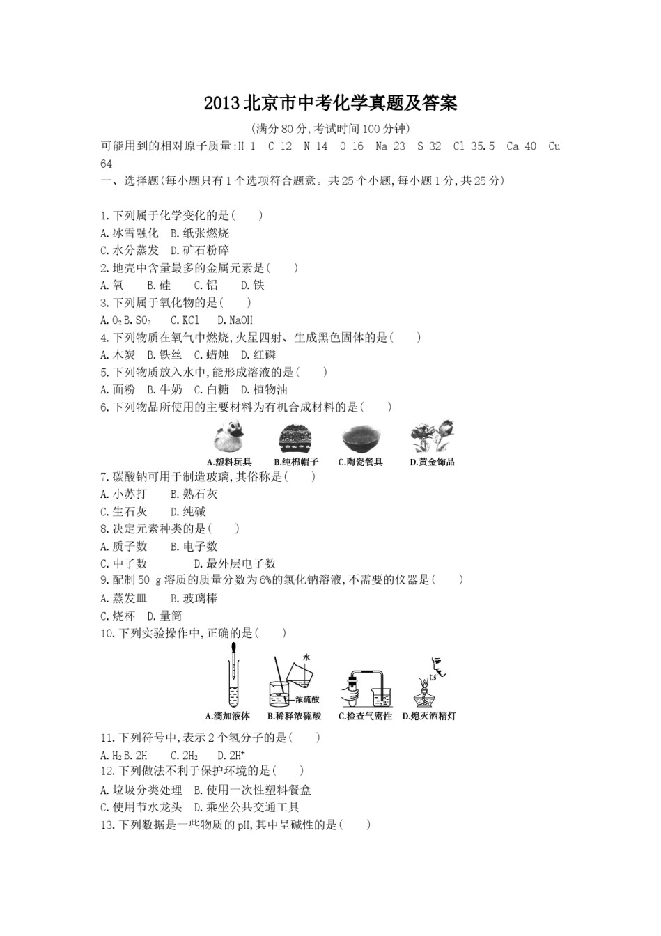 2013北京市中考化学真题及答案.doc_第1页