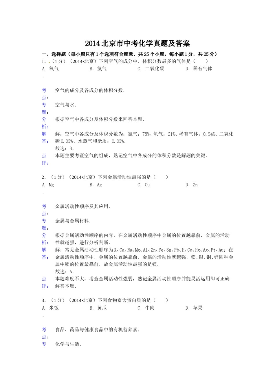 2014北京市中考化学真题及答案.doc_第1页