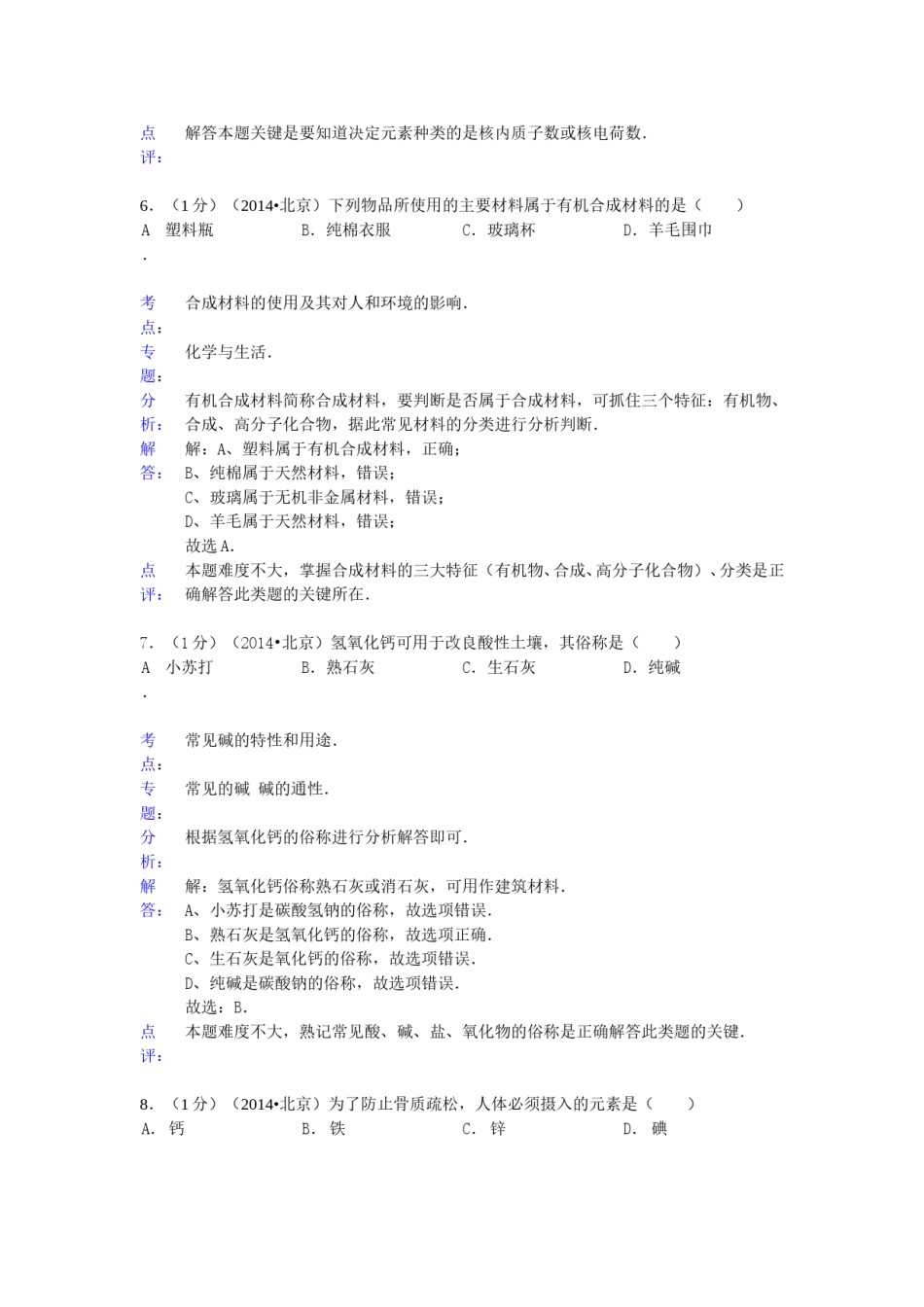 2014北京市中考化学真题及答案.doc_第3页