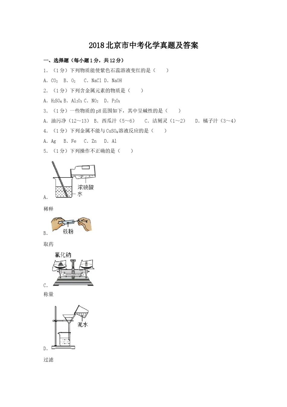 2018北京市中考化学真题及答案.doc_第1页