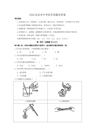 2020北京市中考化学真题及答案.doc