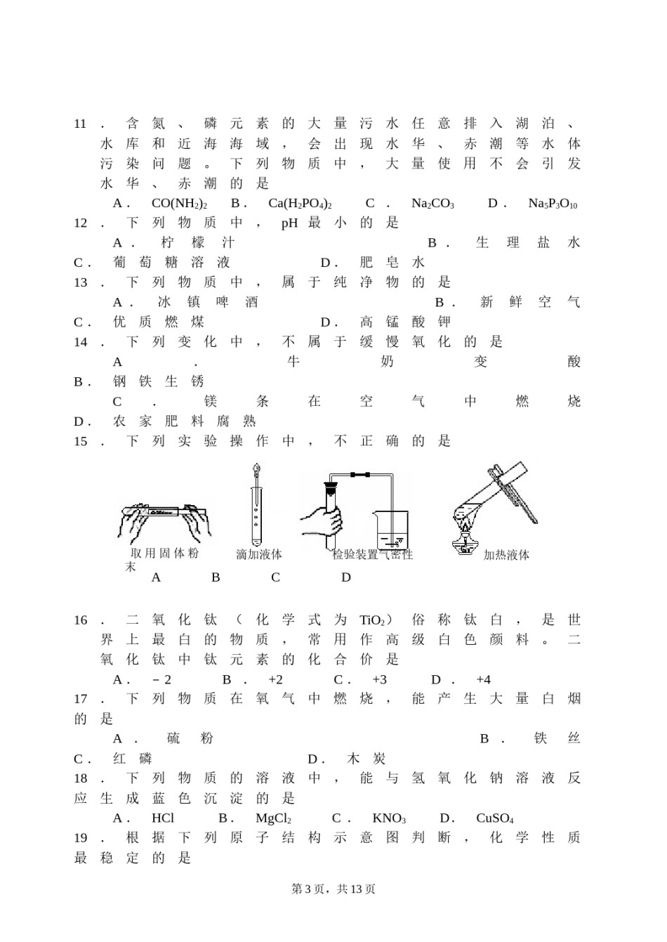 北京市2005年度中考化学真题与答案.doc_第3页