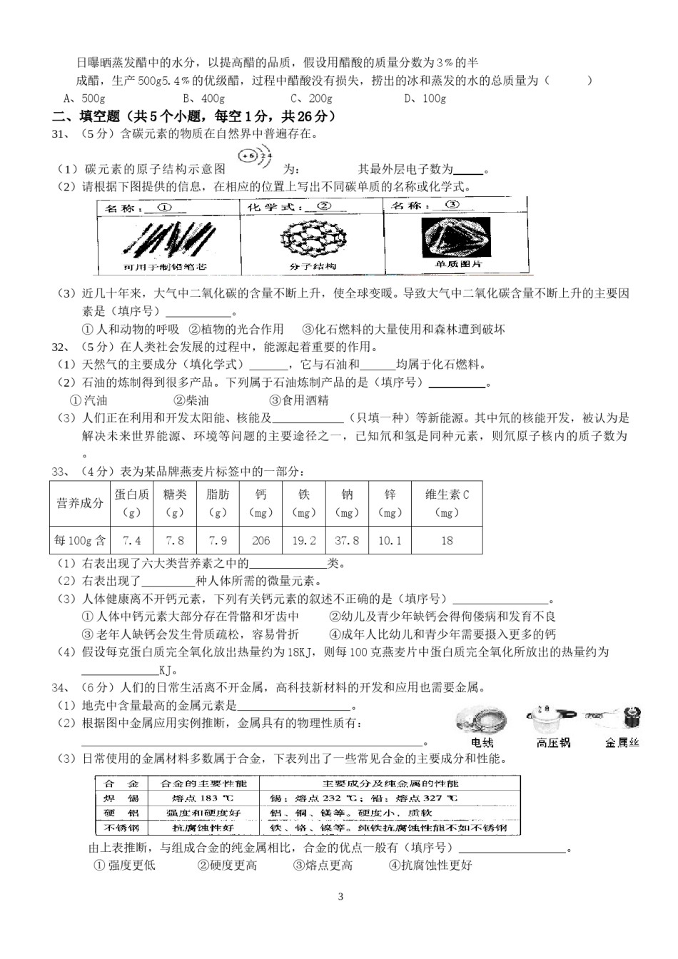 北京市2006年度中考化学真题与答案.doc_第3页