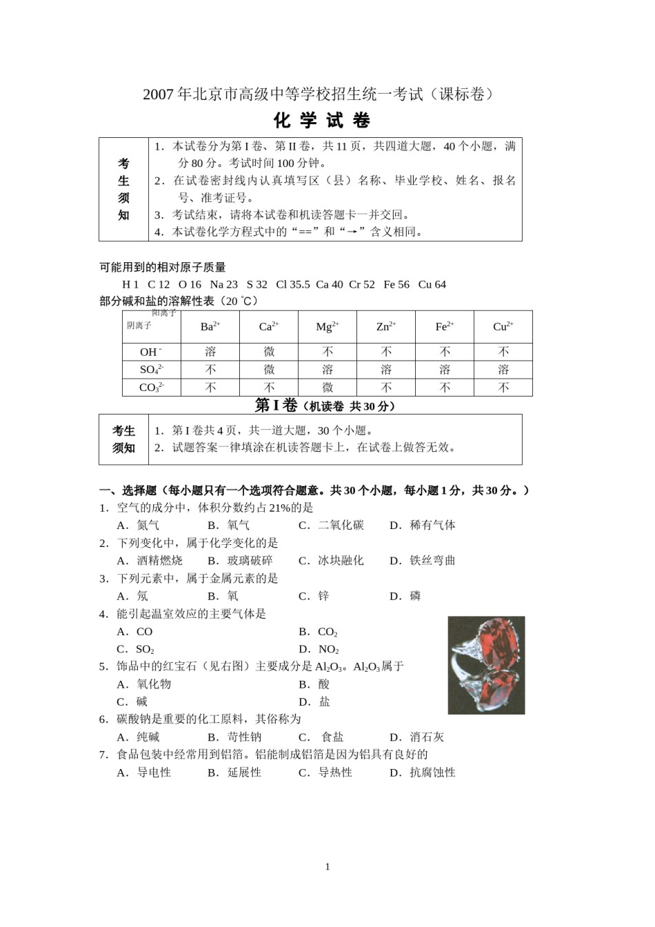 北京市2007年度中考化学真题与答案.doc_第1页