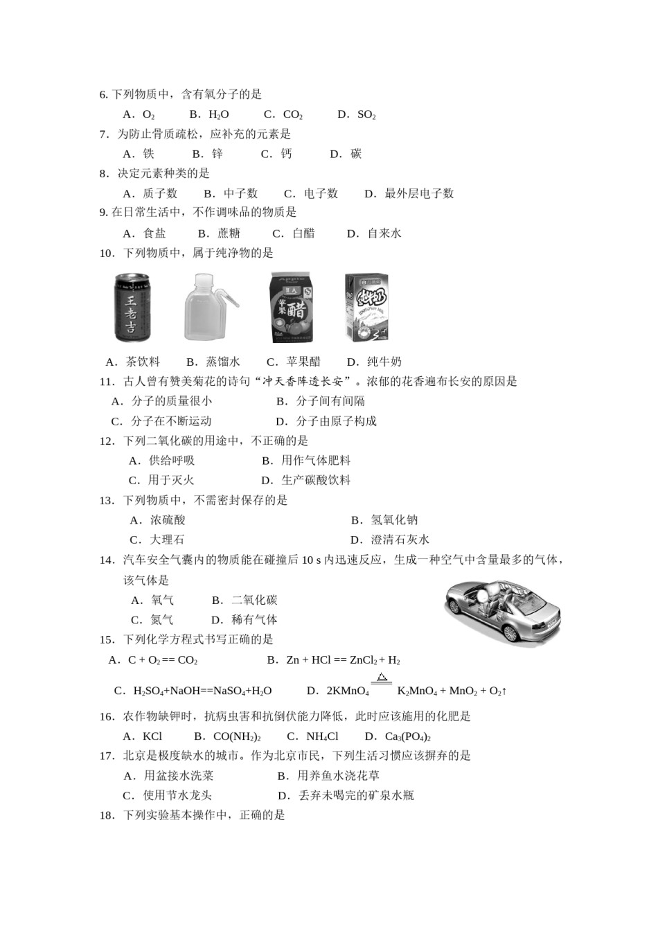 北京市2008年度中考化学真题与答案.doc_第2页