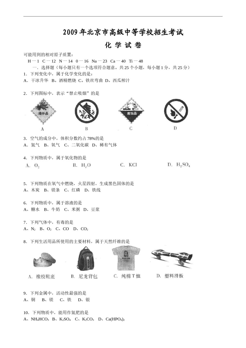 北京市2009年度中考化学真题与答案.doc_第1页