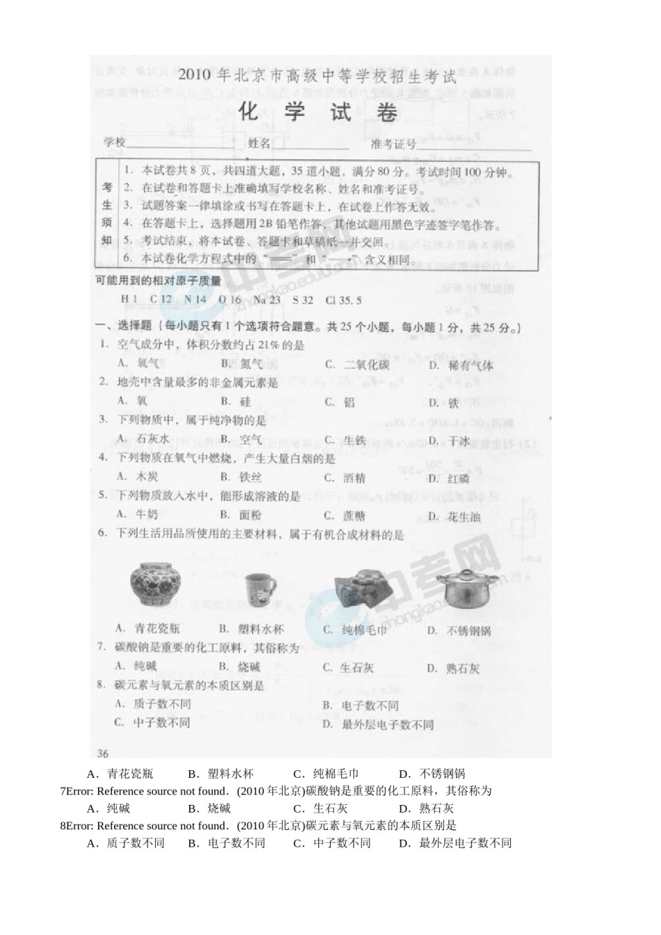 北京市2010年度中考化学真题与答案.doc_第2页