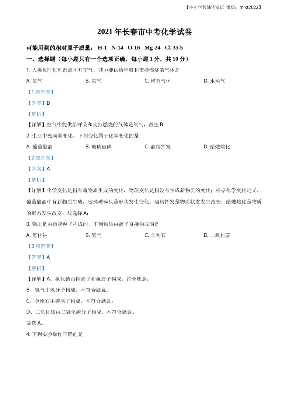 精品解析：吉林省长春市2021年中考化学试题（解析版）.docx_第1页