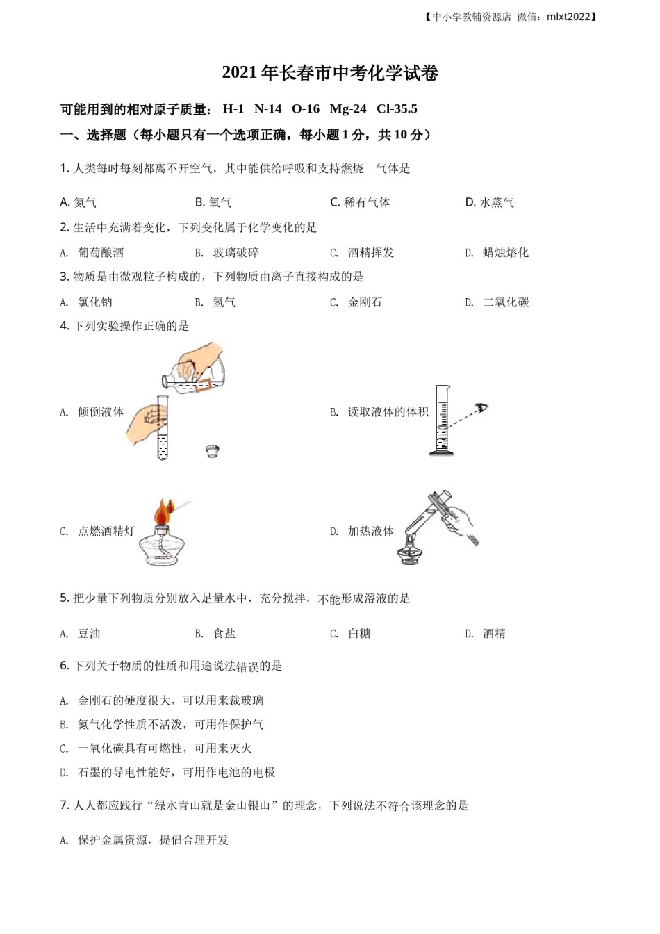 精品解析：吉林省长春市2021年中考化学试题（原卷版）.docx_第1页