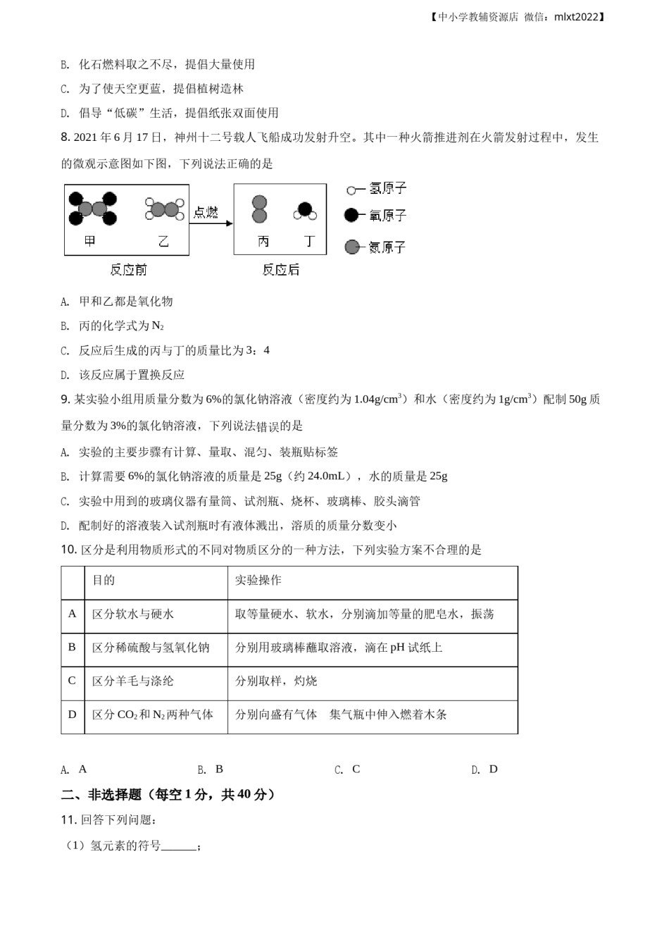 精品解析：吉林省长春市2021年中考化学试题（原卷版）.docx_第2页